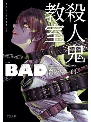 cover image of 殺人鬼教室　BAD